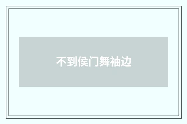 不到侯门舞袖边