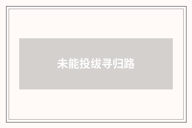 未能投绂寻归路