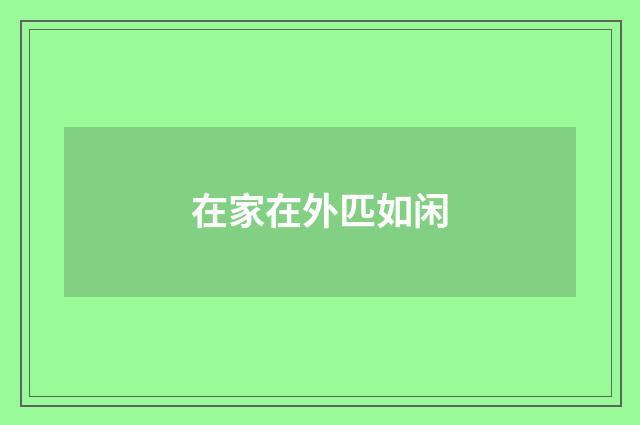 在家在外匹如闲