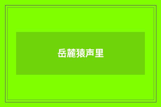 岳麓猿声里