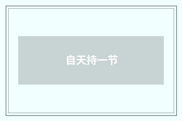 自天持一节