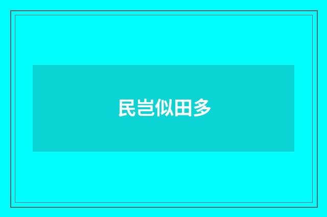 民岂似田多