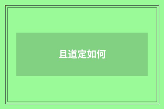 且道定如何