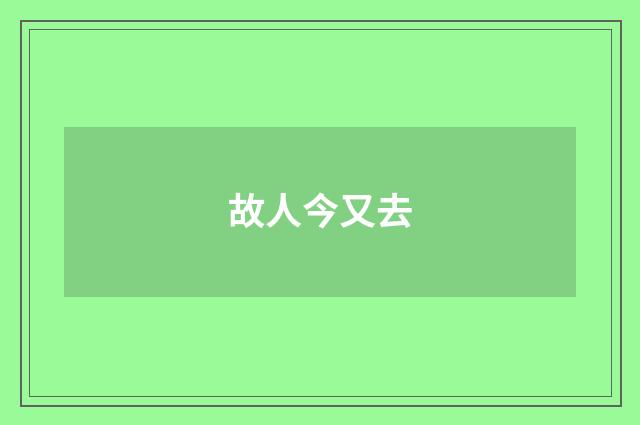 故人今又去