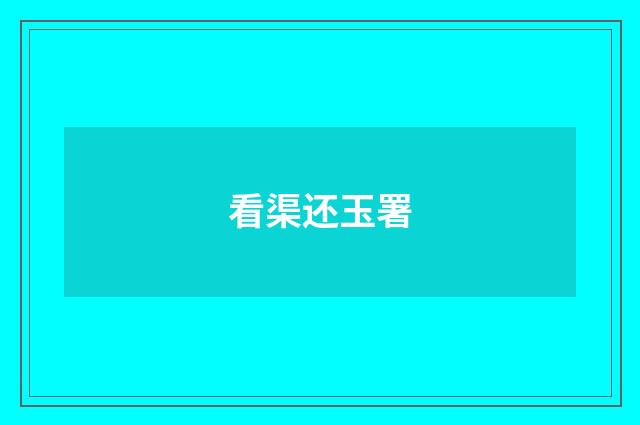 看渠还玉署