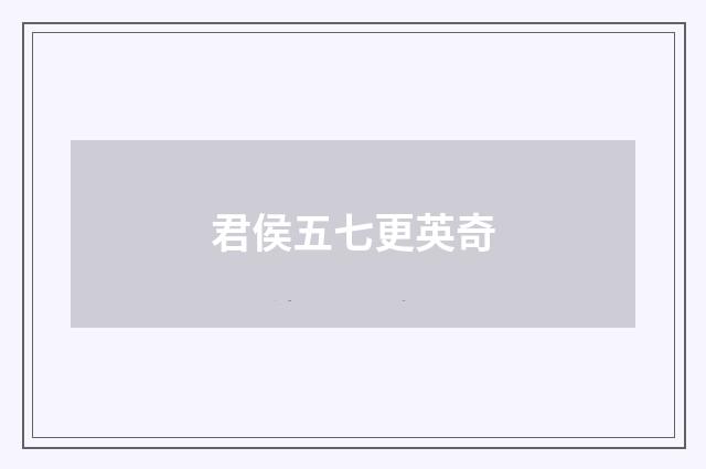 君侯五七更英奇