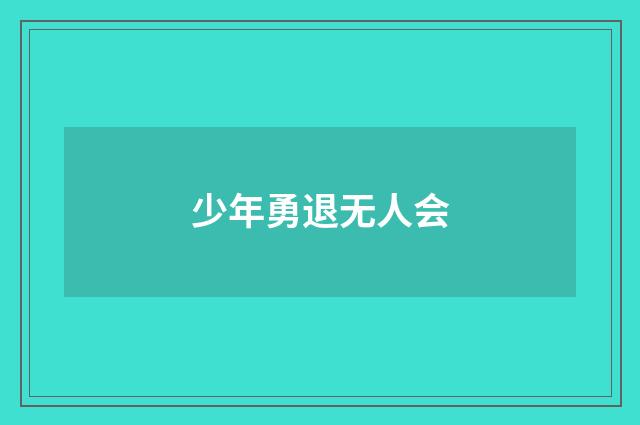 少年勇退无人会