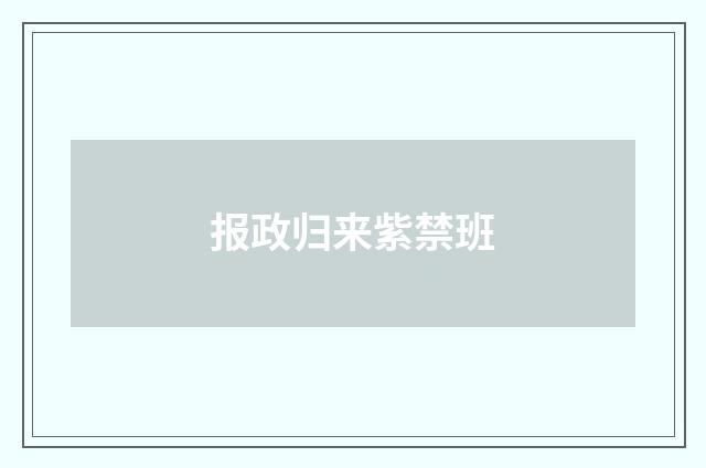 报政归来紫禁班