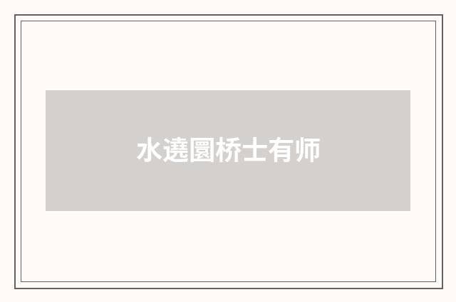 水遶圜桥士有师