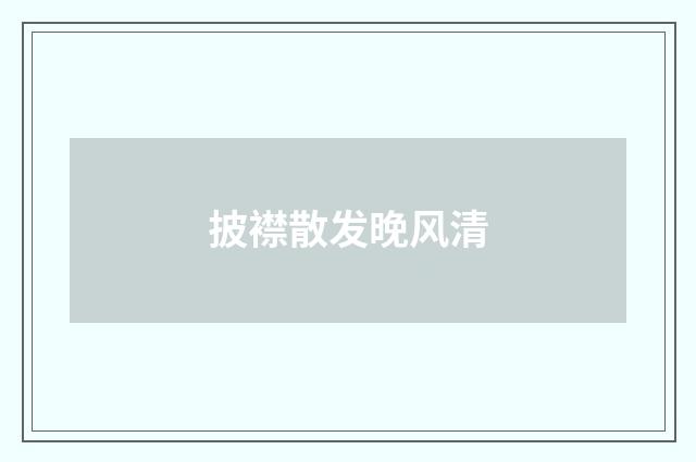 披襟散发晚风清
