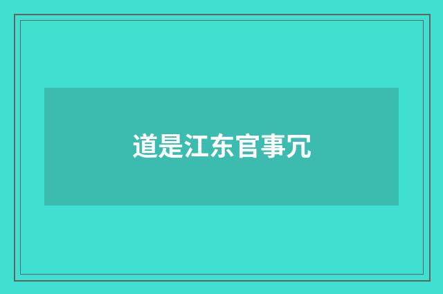 道是江东官事冗