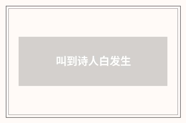 叫到诗人白发生