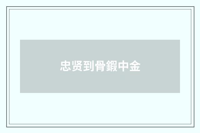 忠贤到骨鍜中金