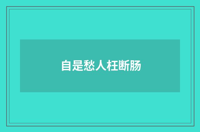 自是愁人枉断肠