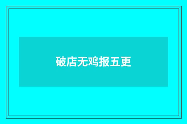 破店无鸡报五更