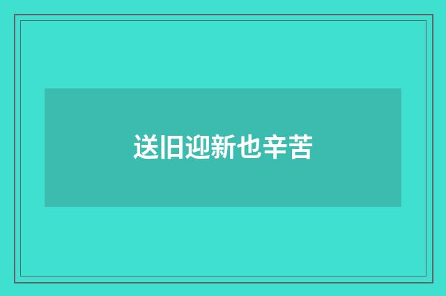 送旧迎新也辛苦