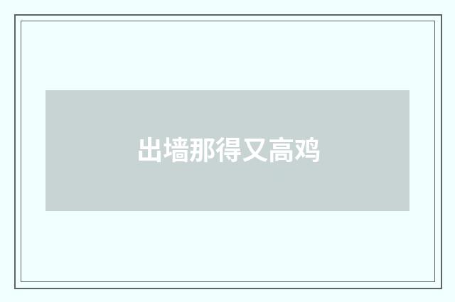 出墙那得又高鸡