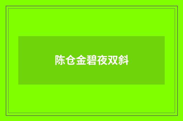陈仓金碧夜双斜