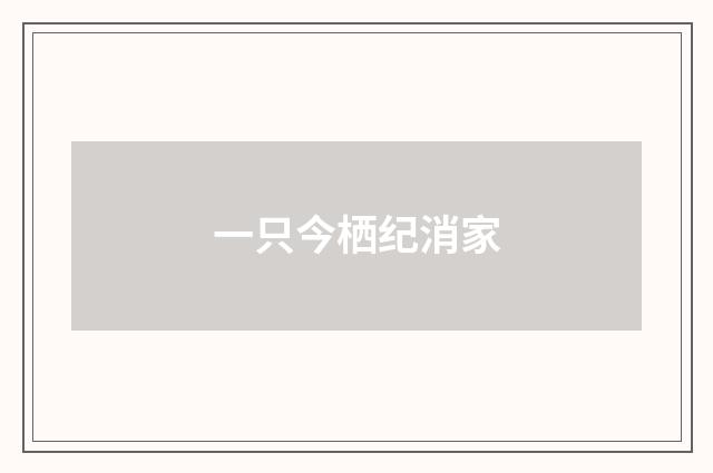 一只今栖纪消家