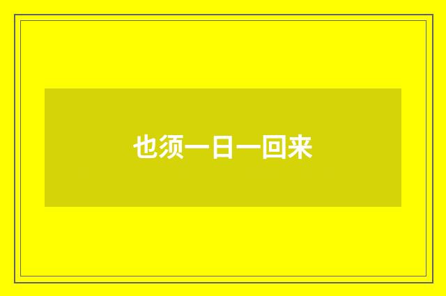 也须一日一回来
