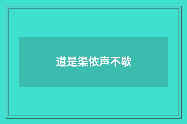 道是渠侬声不歇