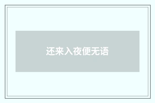 还来入夜便无语