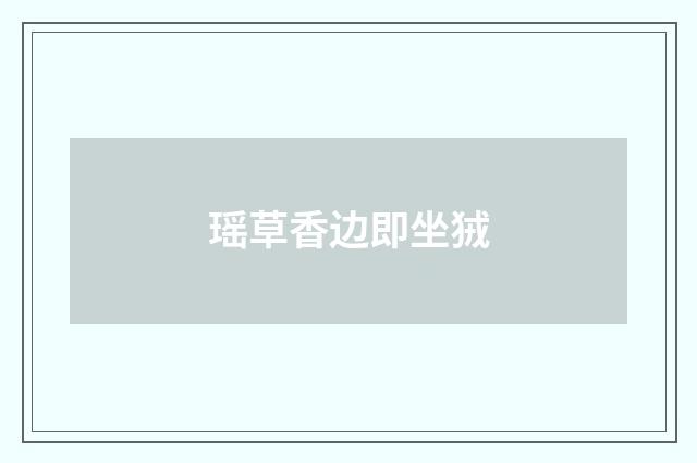 瑶草香边即坐狨