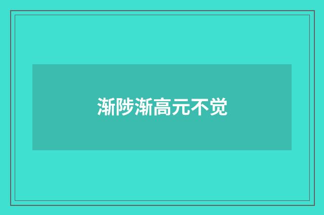 渐陟渐高元不觉