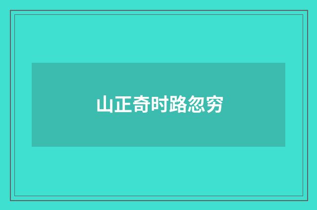 山正奇时路忽穷