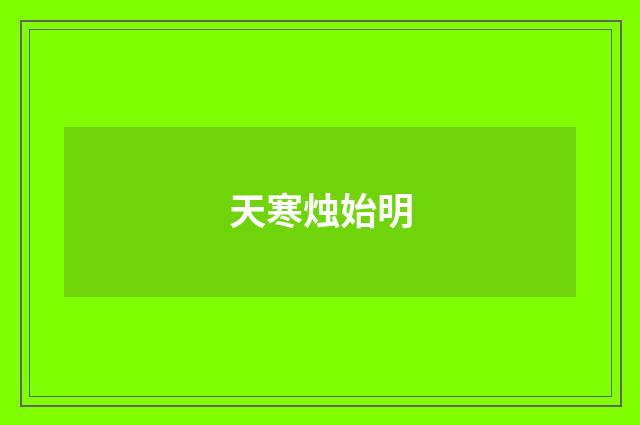 天寒烛始明