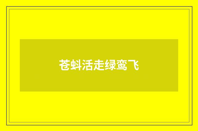 苍蚪活走绿鸾飞