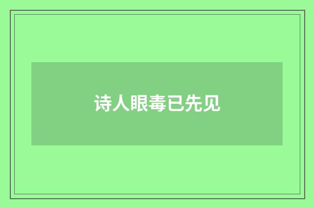 诗人眼毒已先见