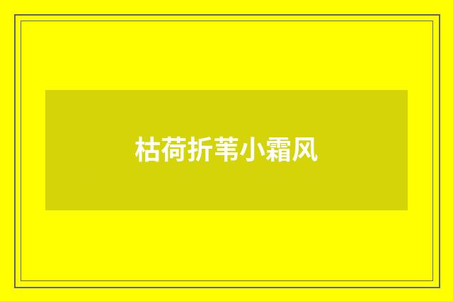枯荷折苇小霜风