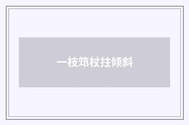 一枝筇杖拄倾斜