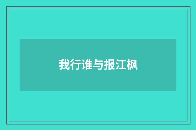 我行谁与报江枫