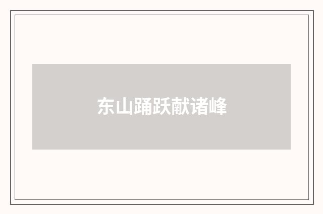 东山踊跃献诸峰