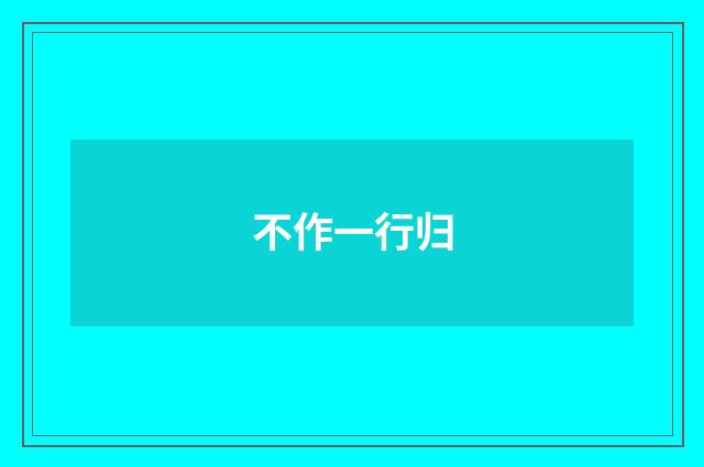 不作一行归