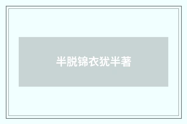 半脱锦衣犹半著