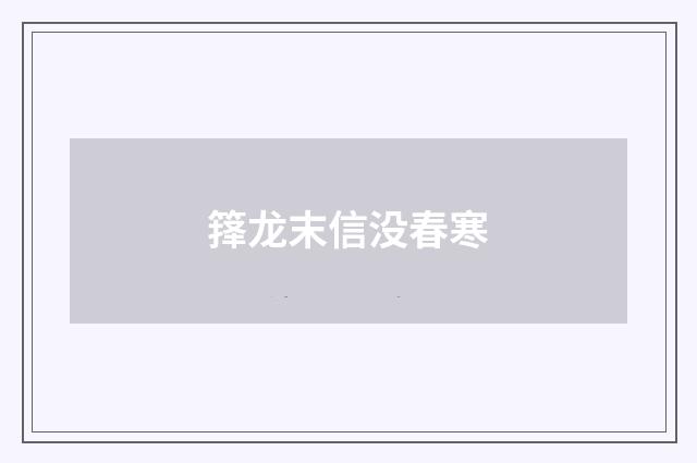箨龙末信没春寒