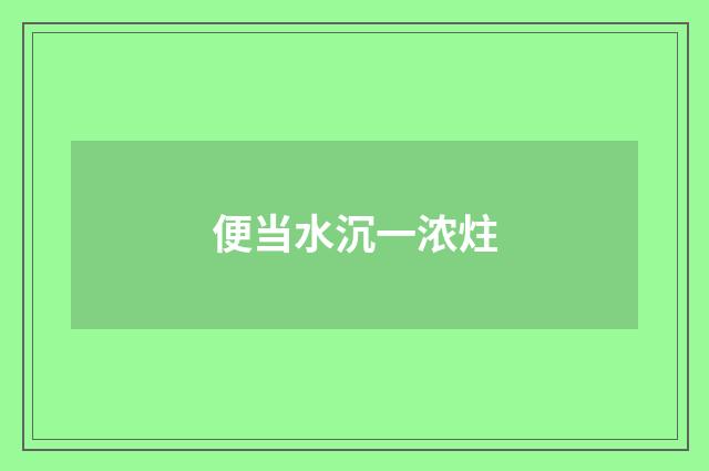 便当水沉一浓炷