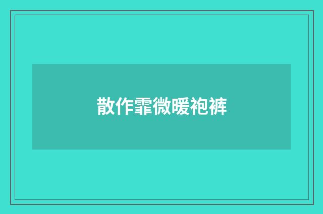 散作霏微暖袍裤