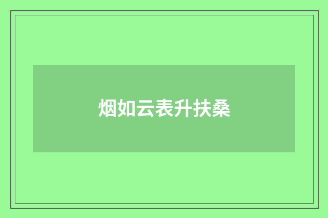 烟如云表升扶桑