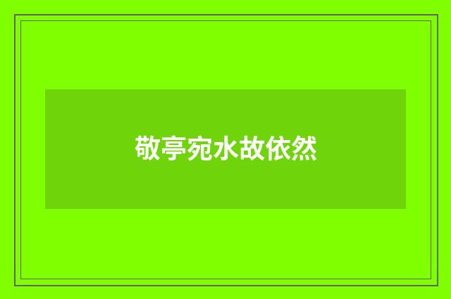 敬亭宛水故依然