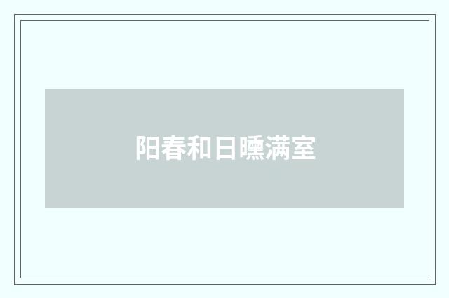 阳春和日曛满室