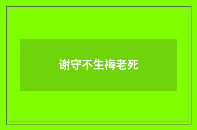 谢守不生梅老死