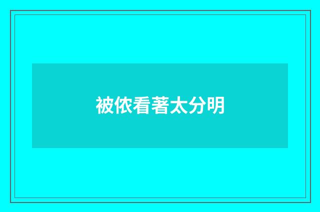 被侬看著太分明