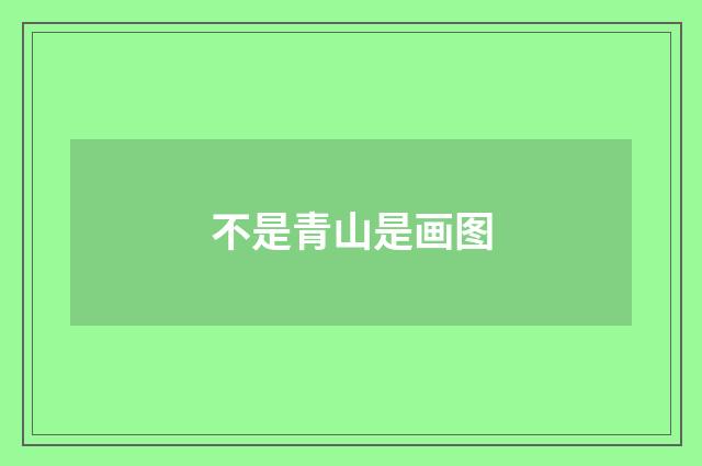 不是青山是画图