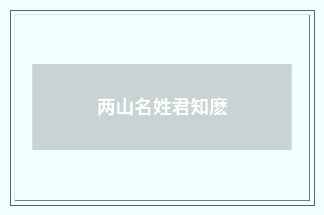 两山名姓君知麽