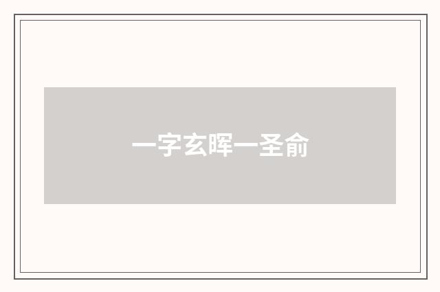 一字玄晖一圣俞