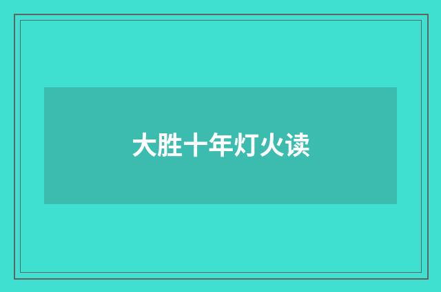 大胜十年灯火读